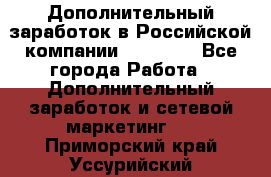 Дополнительный заработок в Российской компании Faberlic - Все города Работа » Дополнительный заработок и сетевой маркетинг   . Приморский край,Уссурийский г. о. 
